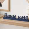 Табличка с Вашим именем